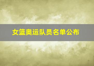 女篮奥运队员名单公布