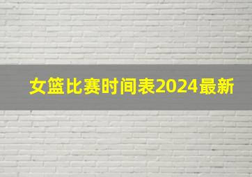 女篮比赛时间表2024最新