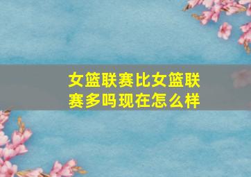 女篮联赛比女篮联赛多吗现在怎么样