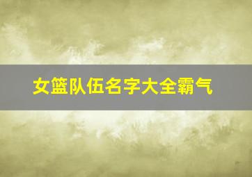 女篮队伍名字大全霸气