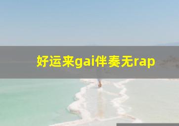 好运来gai伴奏无rap