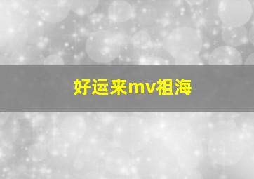 好运来mv祖海