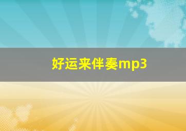 好运来伴奏mp3