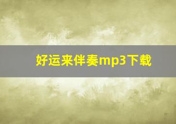 好运来伴奏mp3下载