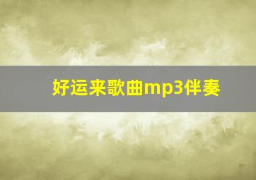 好运来歌曲mp3伴奏