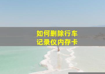 如何删除行车记录仪内存卡