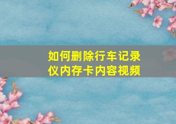 如何删除行车记录仪内存卡内容视频