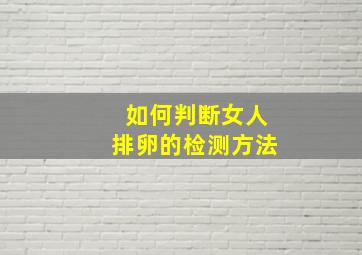 如何判断女人排卵的检测方法