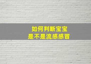 如何判断宝宝是不是流感感冒