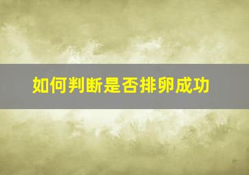 如何判断是否排卵成功