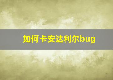 如何卡安达利尔bug