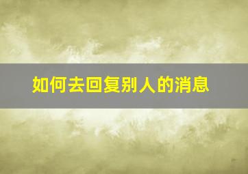 如何去回复别人的消息