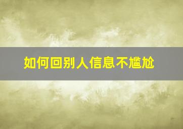 如何回别人信息不尴尬