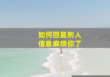 如何回复别人信息麻烦你了