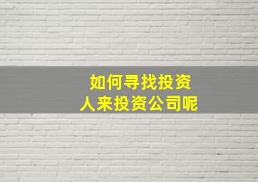 如何寻找投资人来投资公司呢