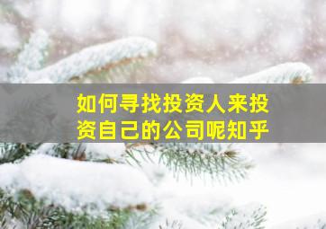 如何寻找投资人来投资自己的公司呢知乎