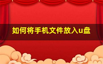 如何将手机文件放入u盘