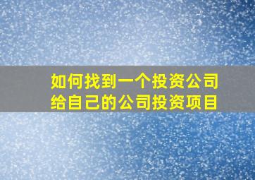 如何找到一个投资公司给自己的公司投资项目