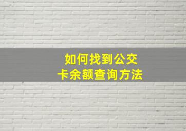 如何找到公交卡余额查询方法