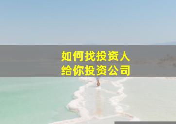 如何找投资人给你投资公司