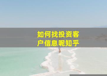 如何找投资客户信息呢知乎