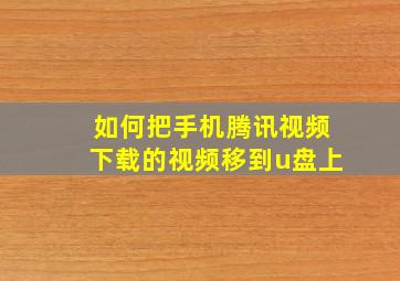 如何把手机腾讯视频下载的视频移到u盘上