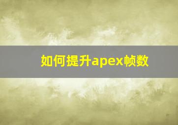 如何提升apex帧数