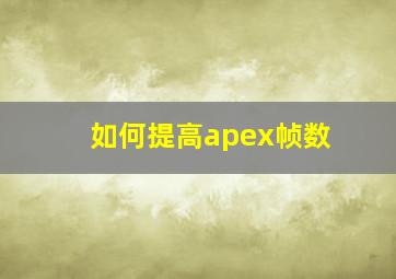 如何提高apex帧数