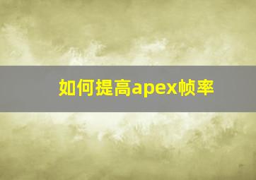 如何提高apex帧率