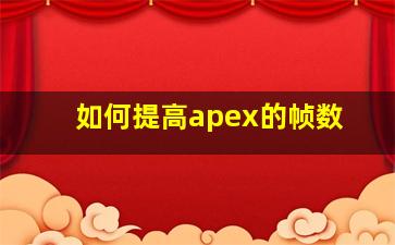 如何提高apex的帧数