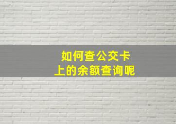 如何查公交卡上的余额查询呢