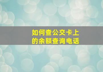 如何查公交卡上的余额查询电话