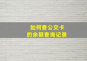 如何查公交卡的余额查询记录