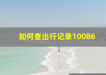 如何查出行记录10086