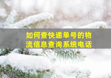 如何查快递单号的物流信息查询系统电话