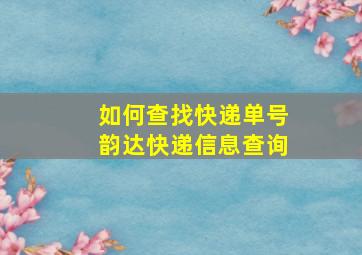 如何查找快递单号韵达快递信息查询