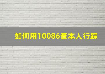 如何用10086查本人行踪