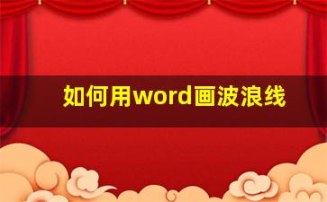 如何用word画波浪线