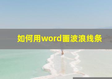 如何用word画波浪线条