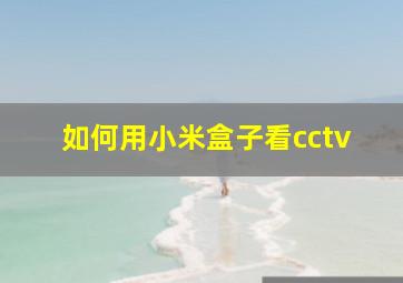 如何用小米盒子看cctv