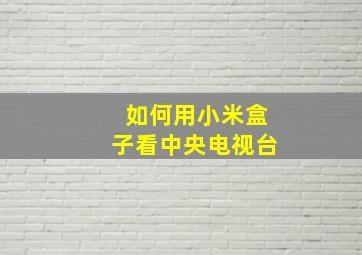 如何用小米盒子看中央电视台