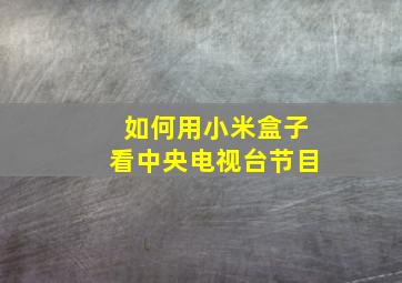 如何用小米盒子看中央电视台节目