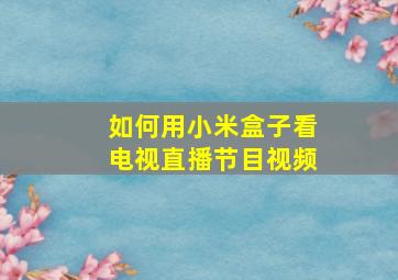 如何用小米盒子看电视直播节目视频