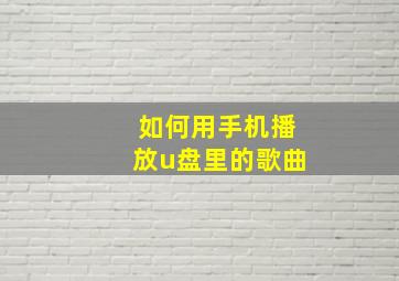 如何用手机播放u盘里的歌曲