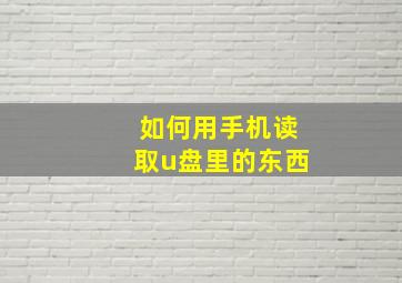 如何用手机读取u盘里的东西