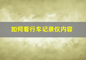 如何看行车记录仪内容