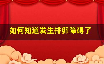 如何知道发生排卵障碍了