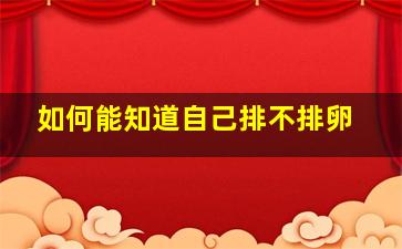 如何能知道自己排不排卵