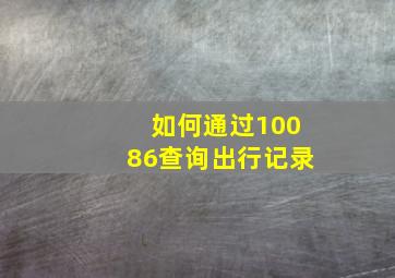 如何通过10086查询出行记录