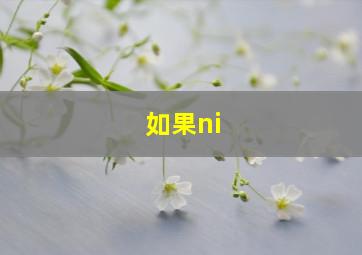 如果ni